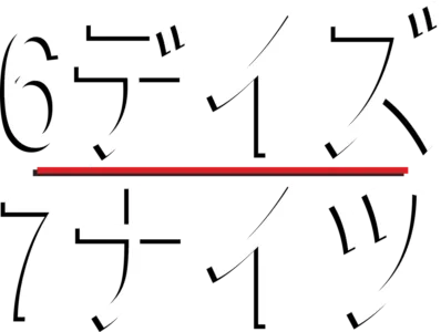 6デイズ／7ナイツ