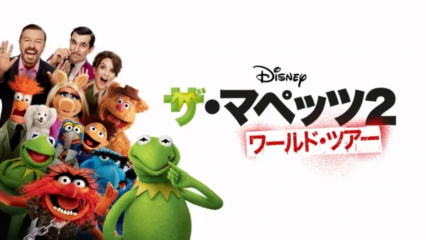 thumbnail - ザ・マペッツ２／ワールド・ツアー