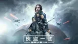 thumbnail - 星際大戰外傳：俠盜一號