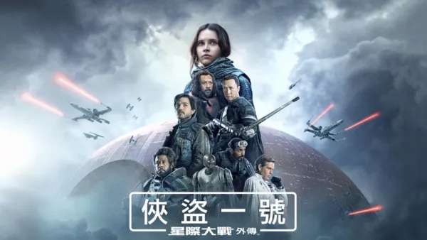 thumbnail - 星際大戰外傳：俠盜一號
