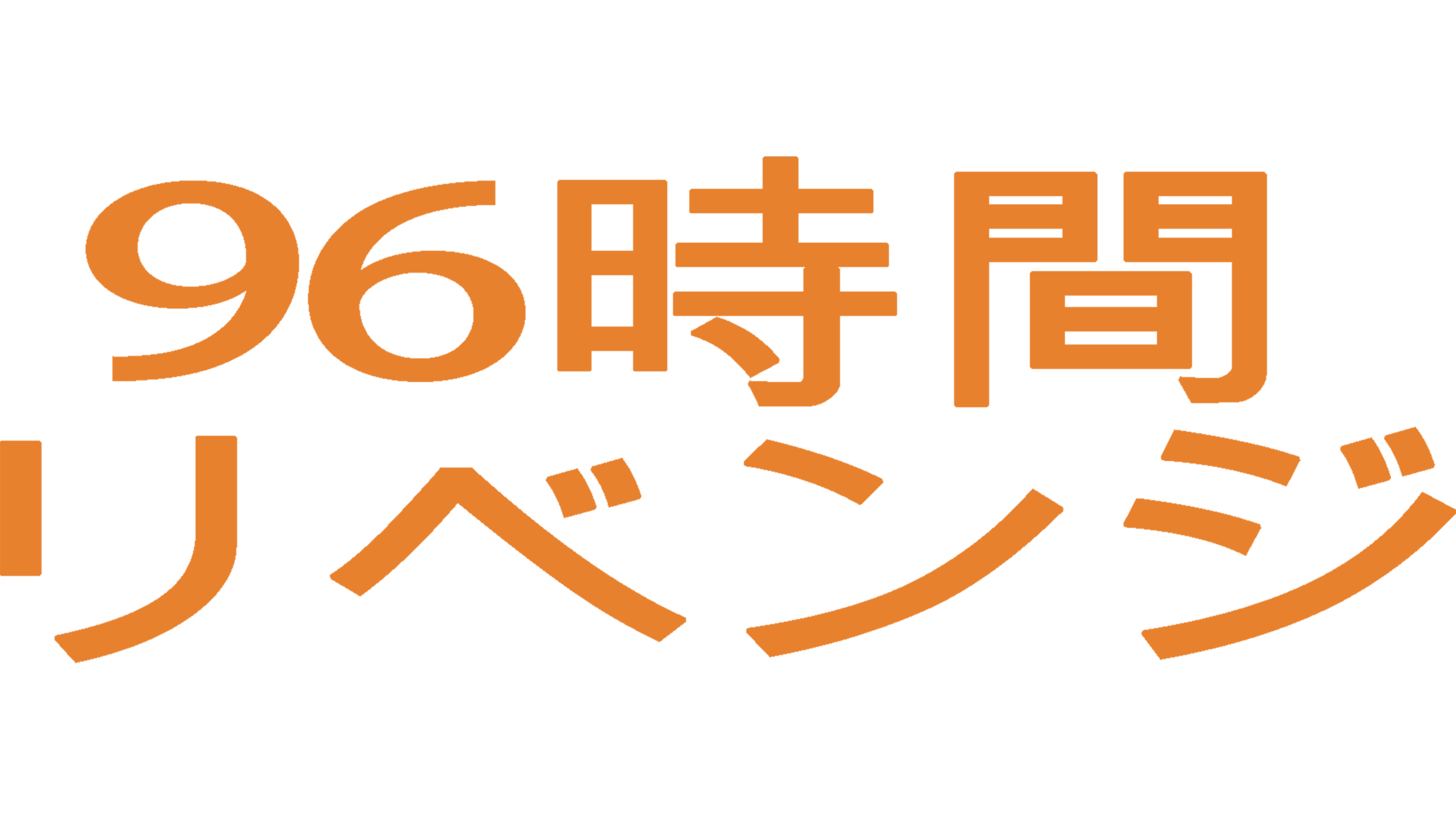 96時間／リベンジ