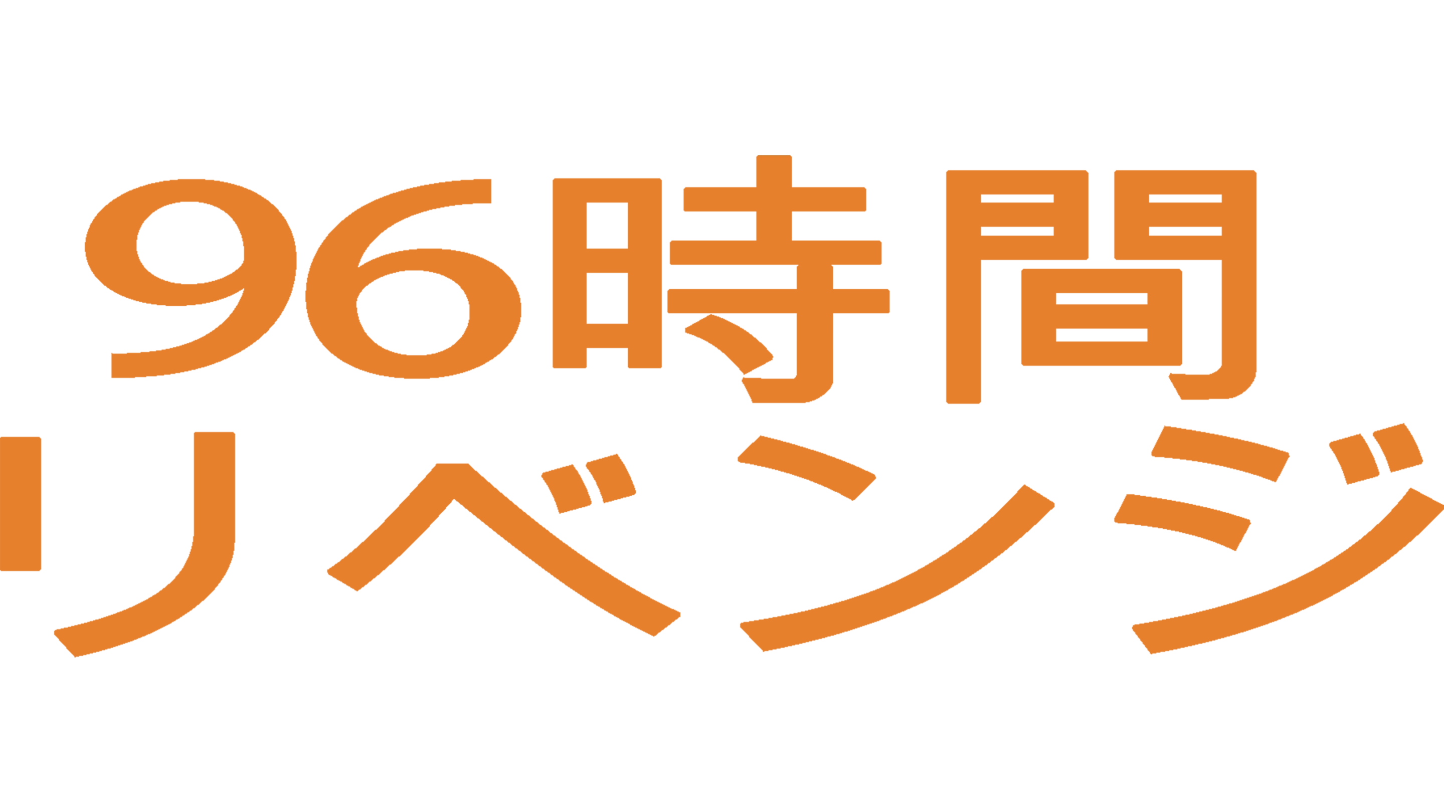 96時間／リベンジ