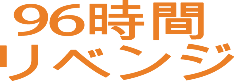96時間／リベンジ