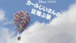 thumbnail - カールじいさんの空飛ぶ家