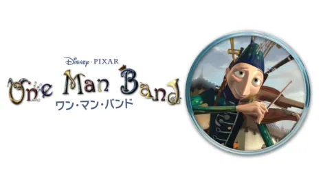 thumbnail - ワン・マン・バンド