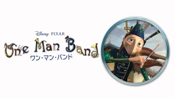 thumbnail - ワン・マン・バンド
