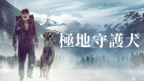 thumbnail - 極地守護犬