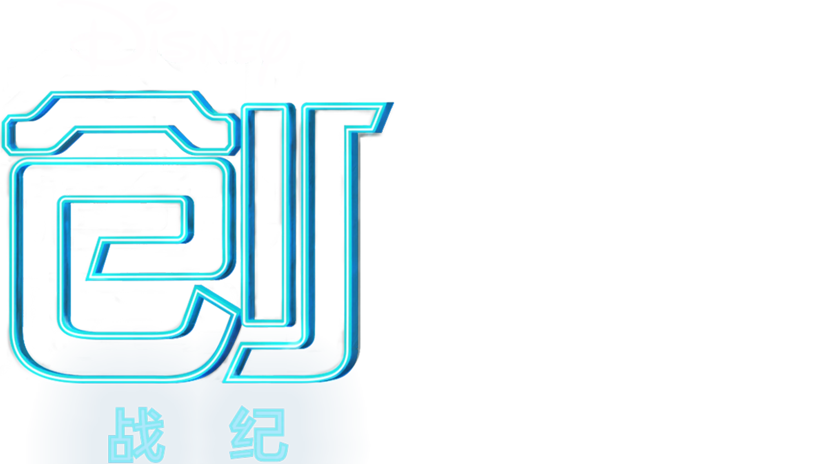 创：战纪