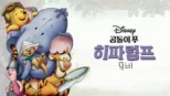 thumbnail - 곰돌이 푸: 히파럼프 무비