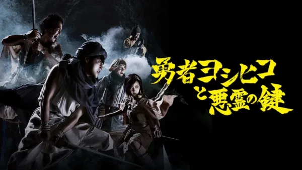 thumbnail - The Brave "Yoshihiko" and The Demon's Key