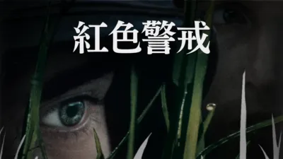 thumbnail - 紅色警戒