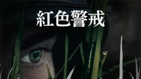 thumbnail - 紅色警戒