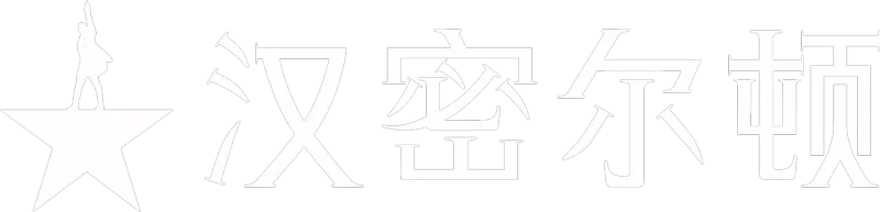 汉密尔顿