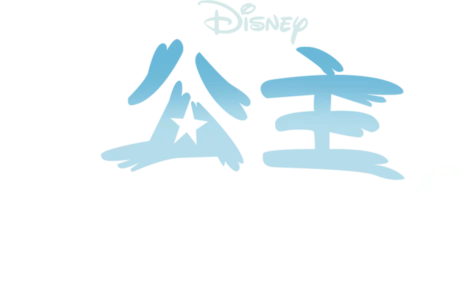 公主闖天關