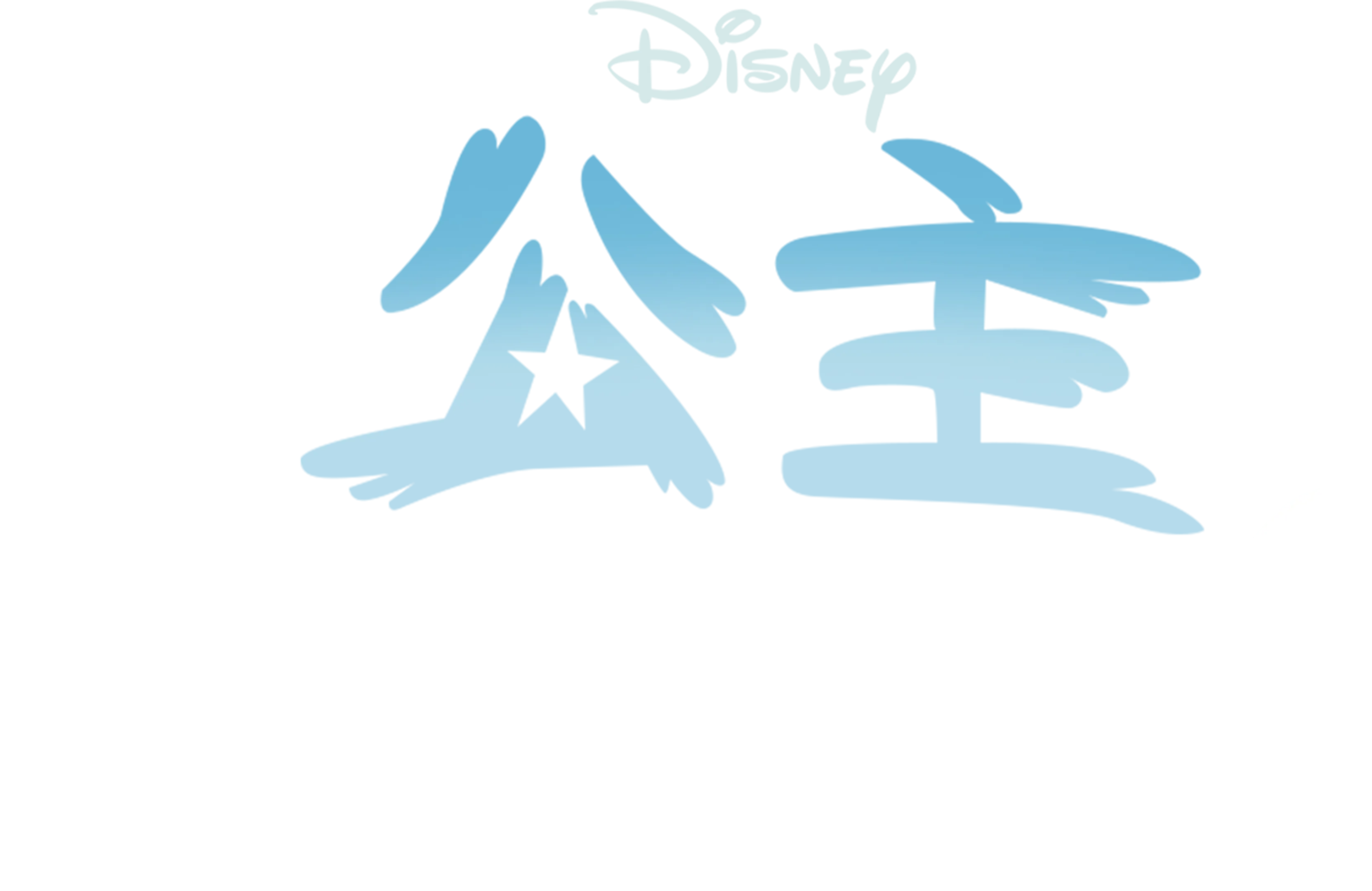 公主闖天關