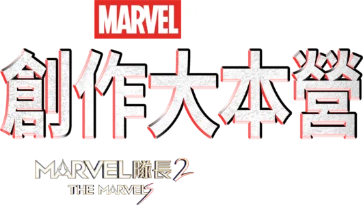 創作大本營：《Marvel 隊長 2》製作特輯
