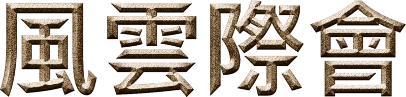 風雲際會