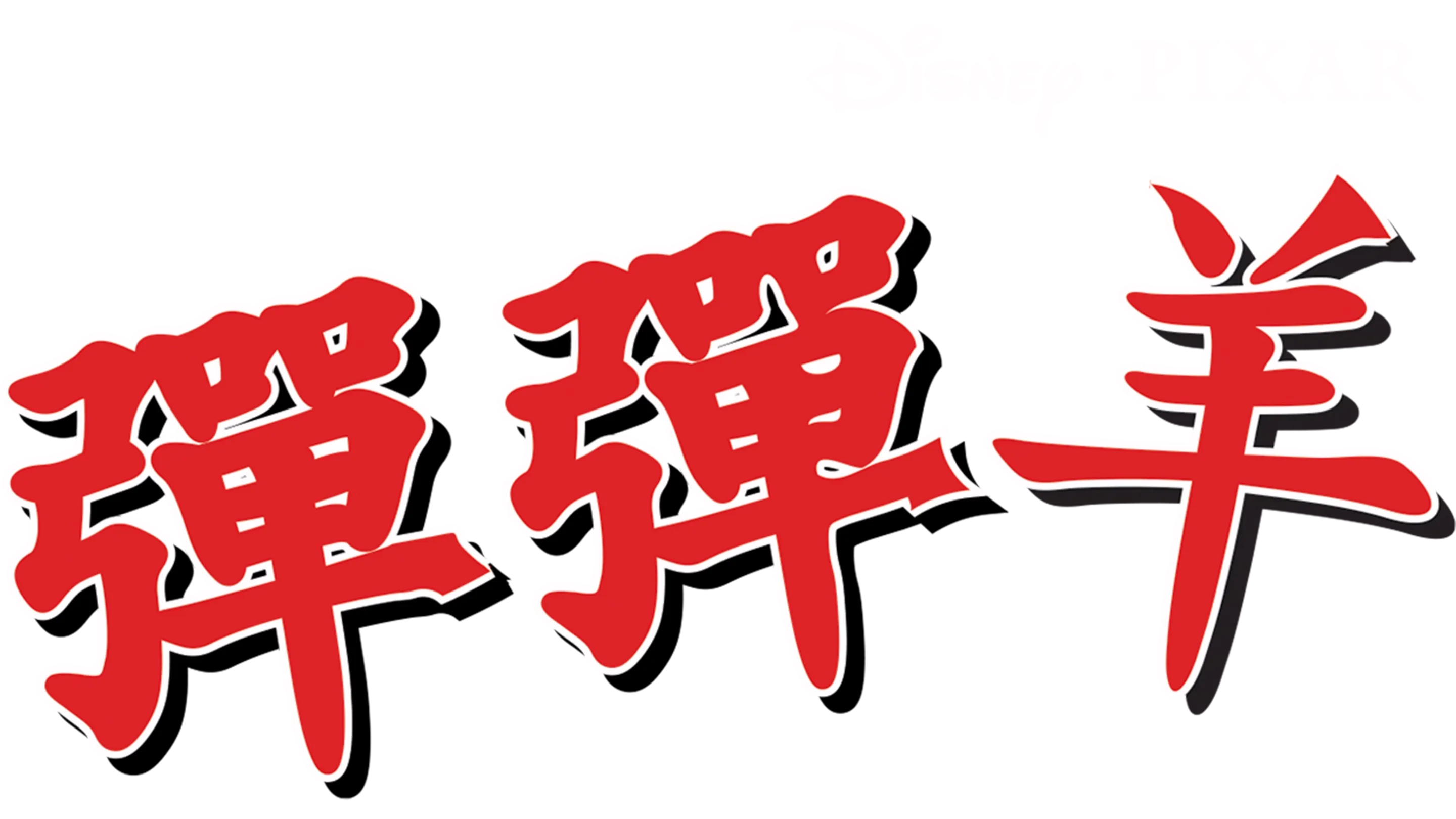 彈彈羊