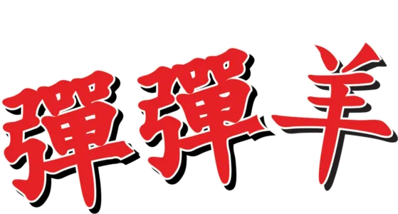 彈彈羊