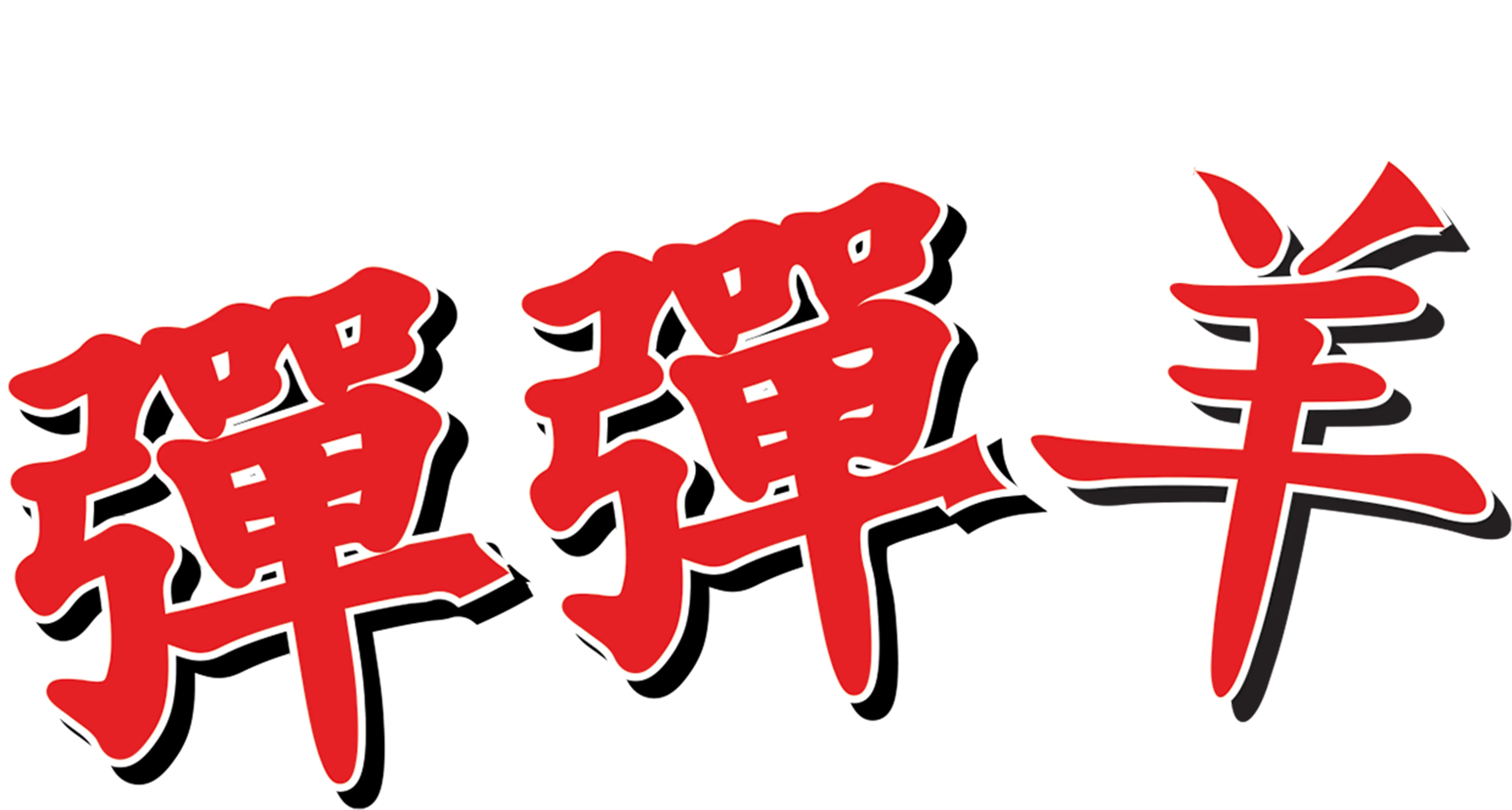 彈彈羊