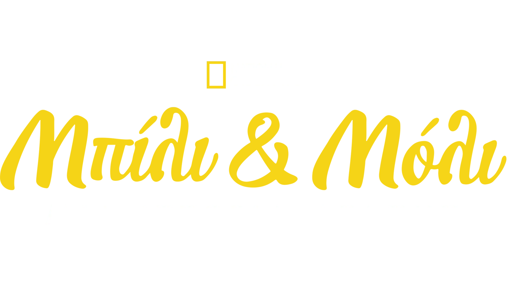 Μπίλι & Μόλι: Μία Ιστορία Αγάπης