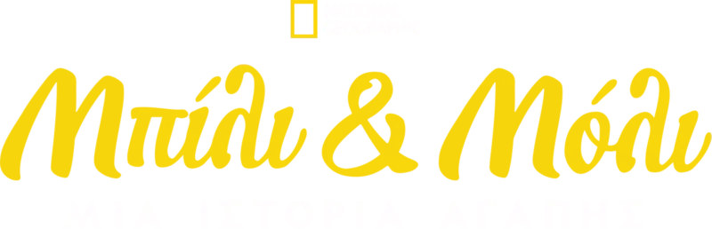 Μπίλι & Μόλι: Μία Ιστορία Αγάπης