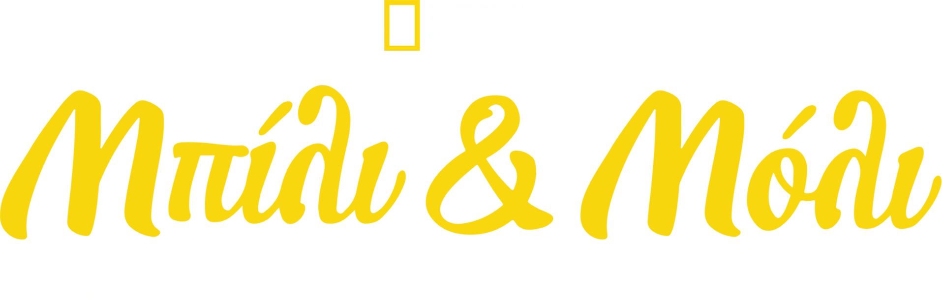 Μπίλι & Μόλι: Μία Ιστορία Αγάπης