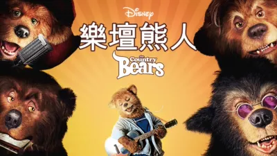 thumbnail - 樂壇熊人