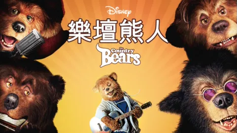 thumbnail - 樂壇熊人