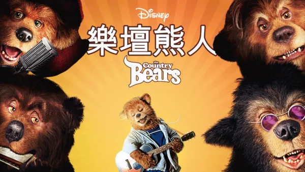 thumbnail - 樂壇熊人