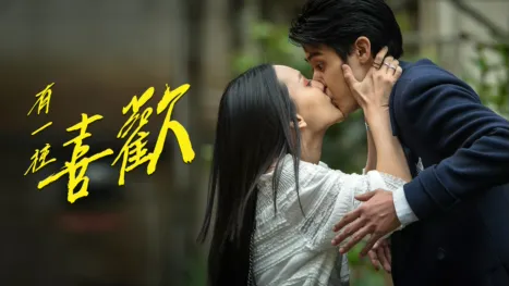 thumbnail - 有一種喜歡