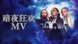 thumbnail - 暗夜狂欢 MV