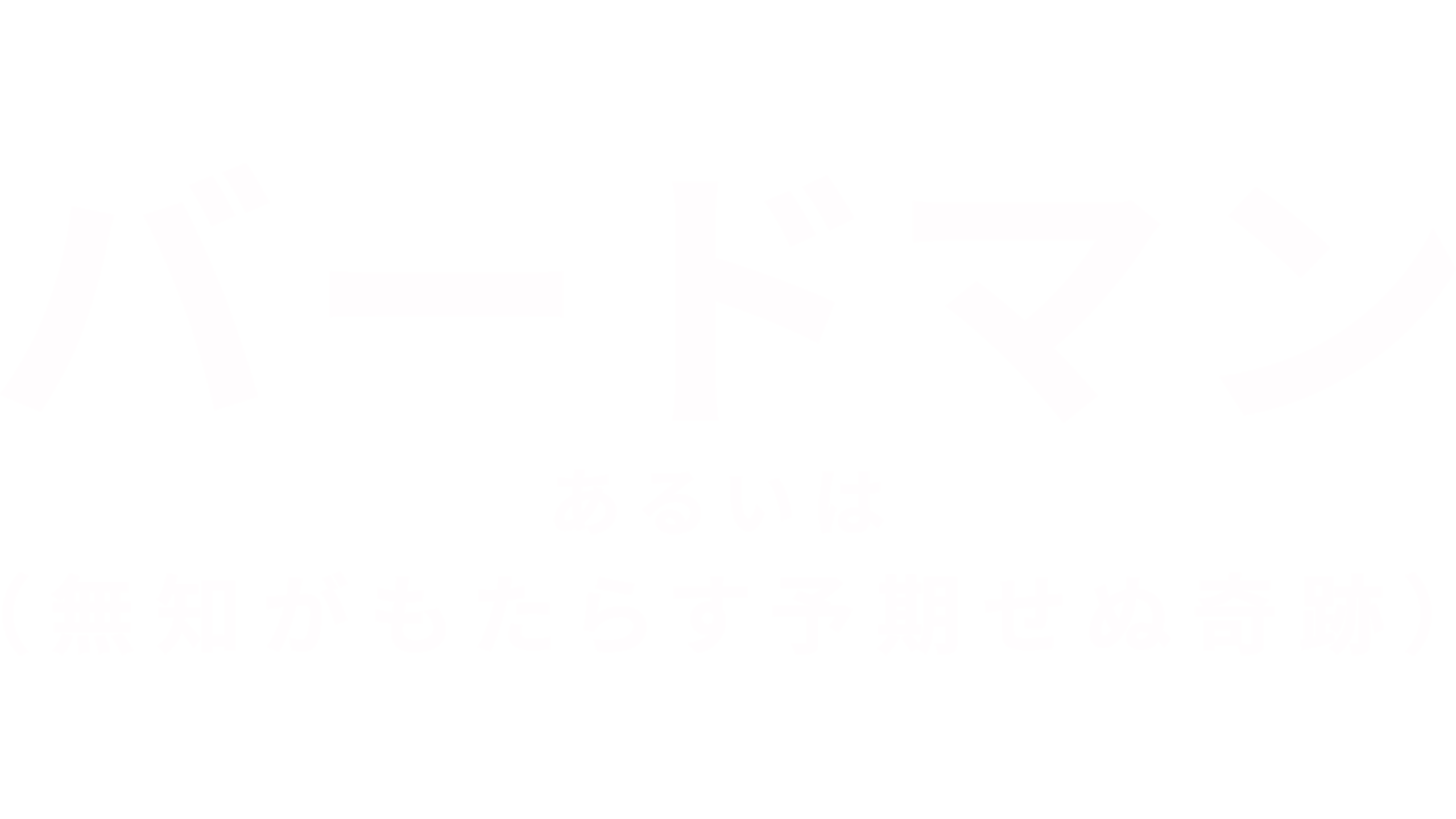バードマン あるいは（無知がもたらす予期せぬ奇跡）