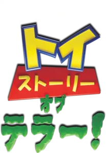 トイ・ストーリー・オブ・テラー！