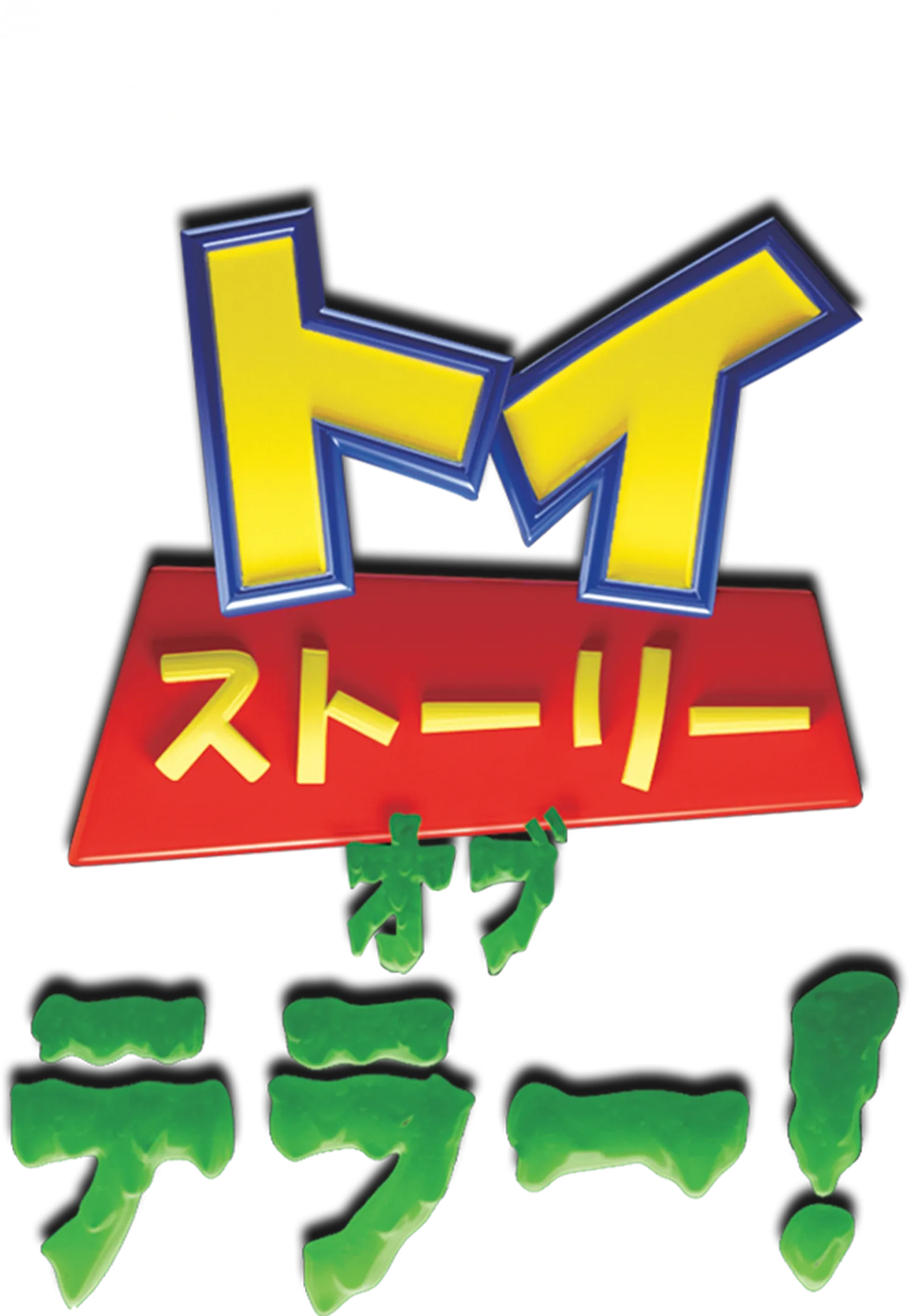 トイ・ストーリー・オブ・テラー！