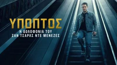 thumbnail - Ύποπτος: Η Δολοφονία του Ζαν Σάρλς ντε Μενέζες