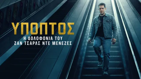 thumbnail - Ύποπτος: Η Δολοφονία του Ζαν Σάρλς ντε Μενέζες