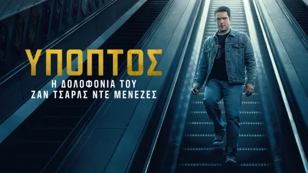 thumbnail - Ύποπτος: Η Δολοφονία του Ζαν Σάρλς ντε Μενέζες