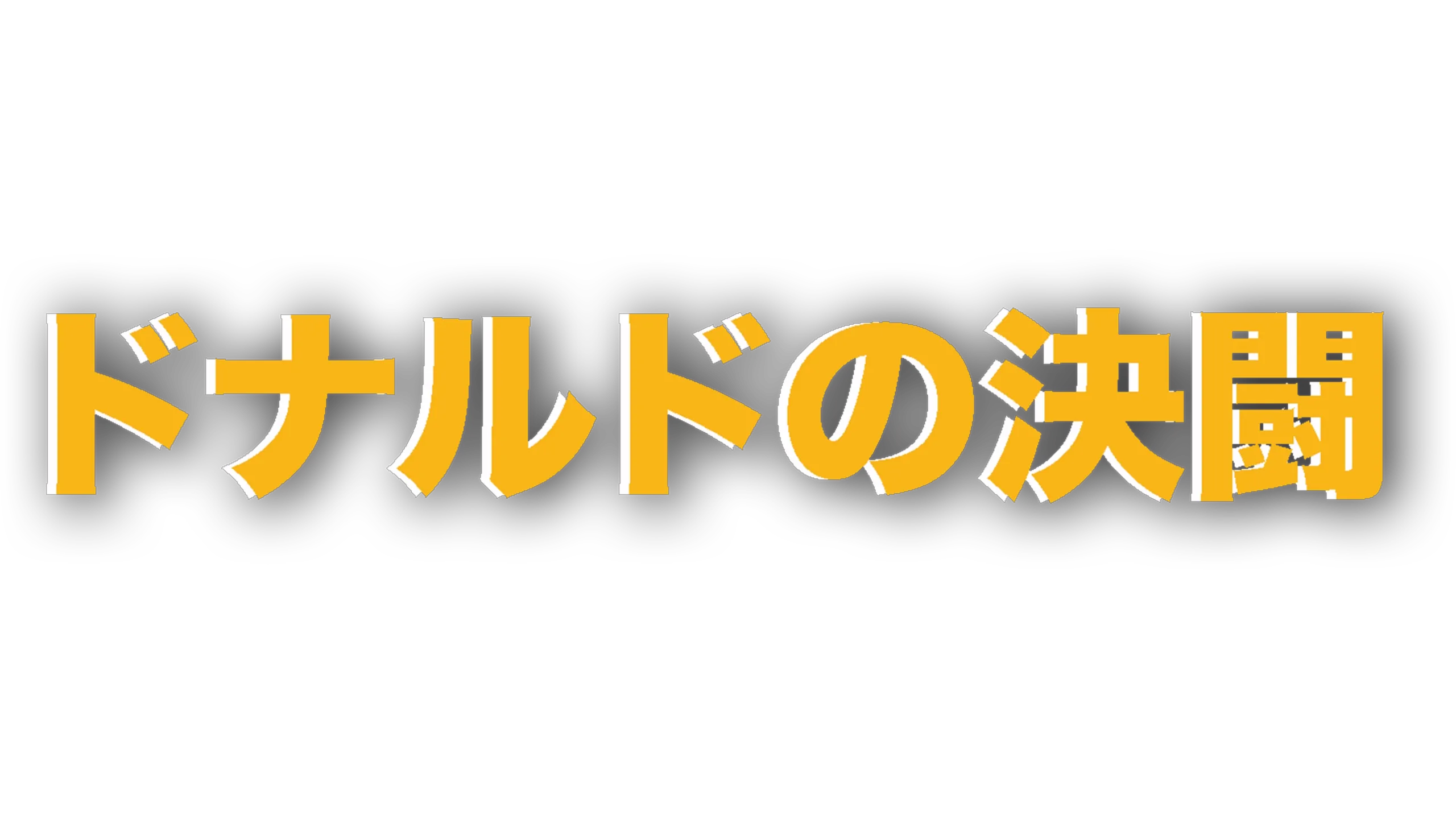 ドナルドの決闘
