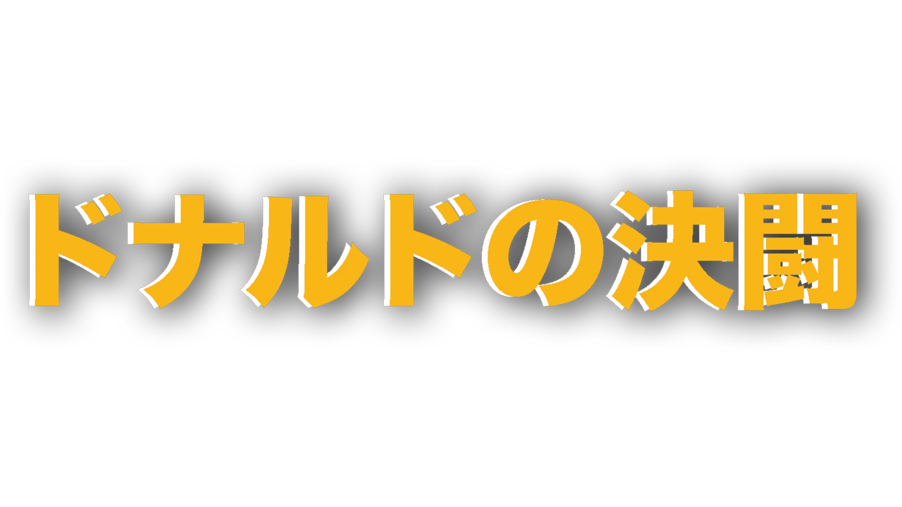 ドナルドの決闘