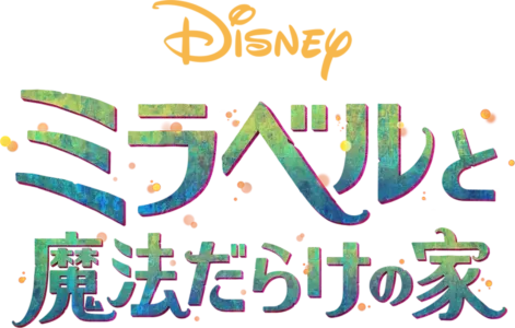ミラベルと魔法だらけの家