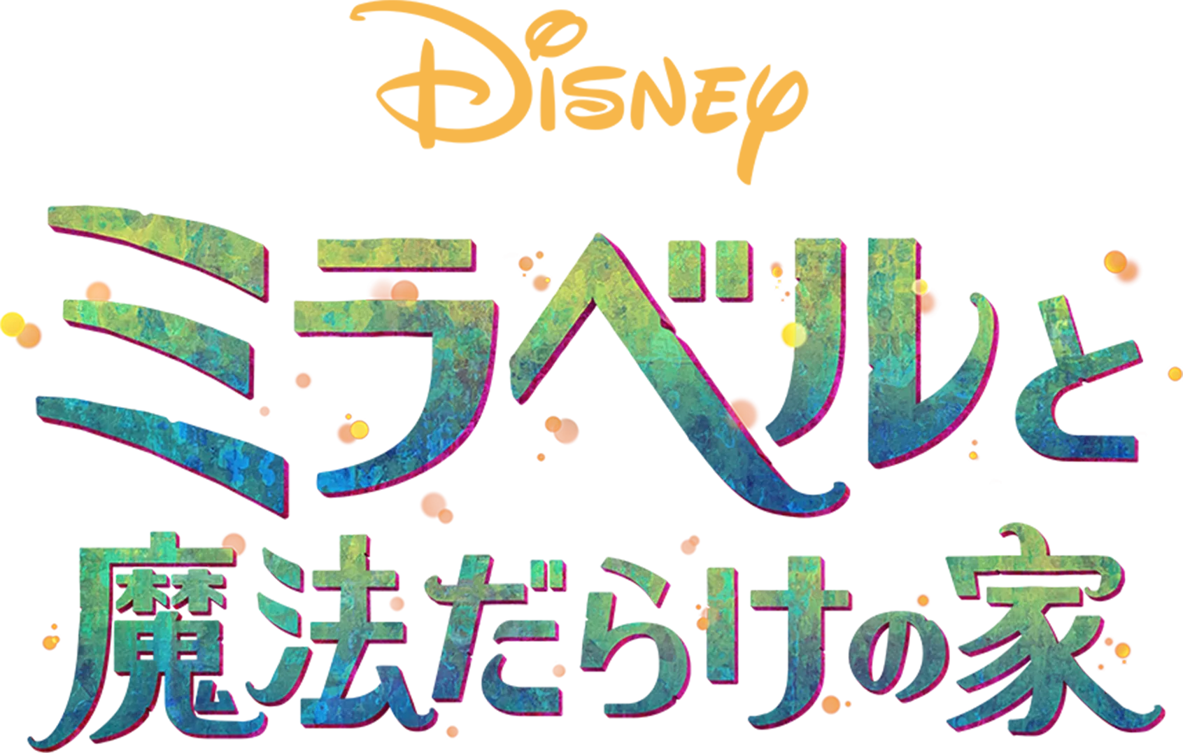 ミラベルと魔法だらけの家