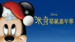 thumbnail - 米奇耶誕嘉年華