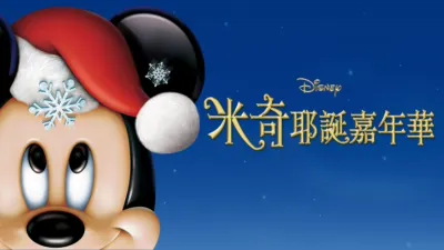 米奇耶誕嘉年華