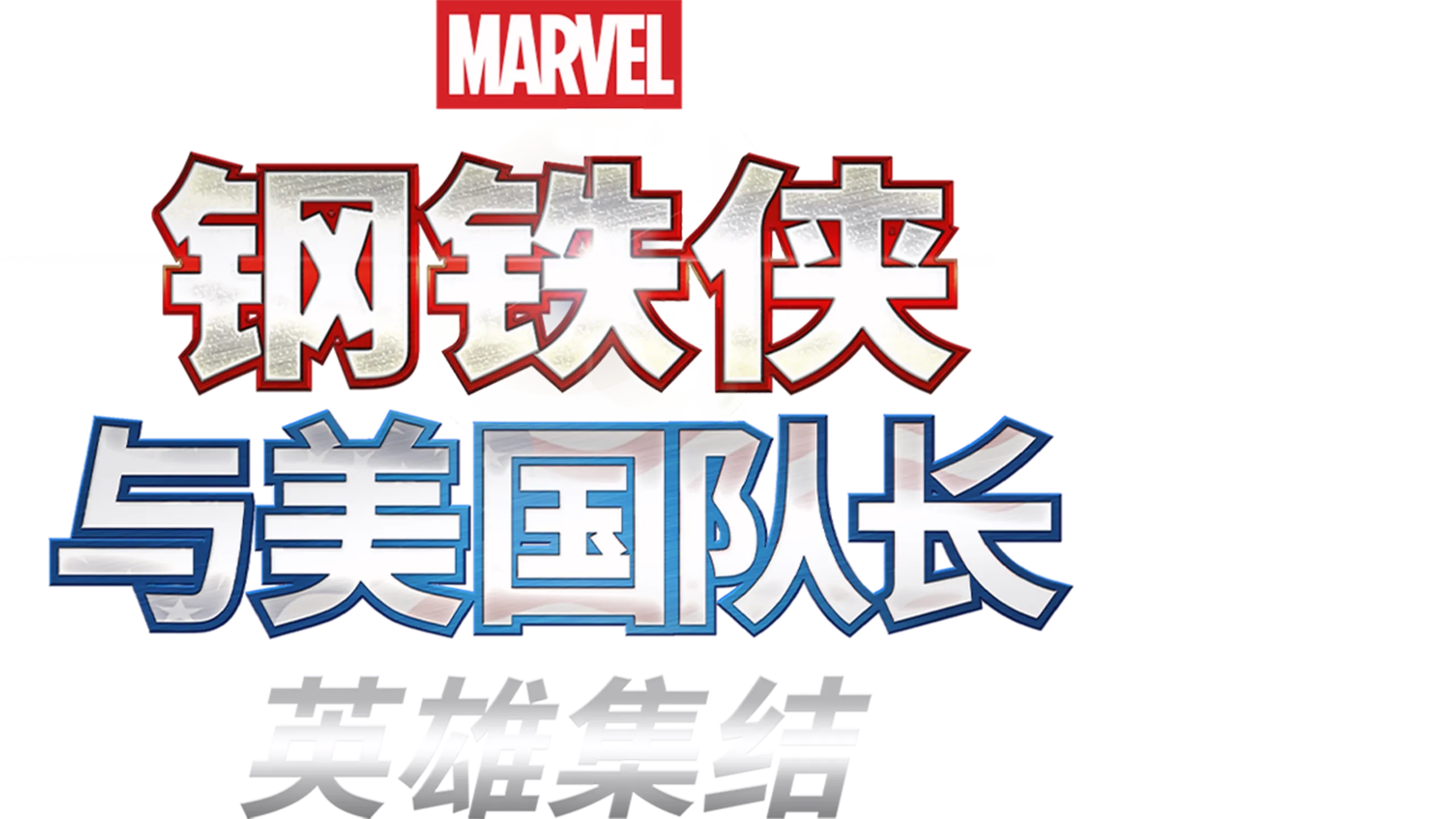 钢铁侠与美国队长：英雄集结
