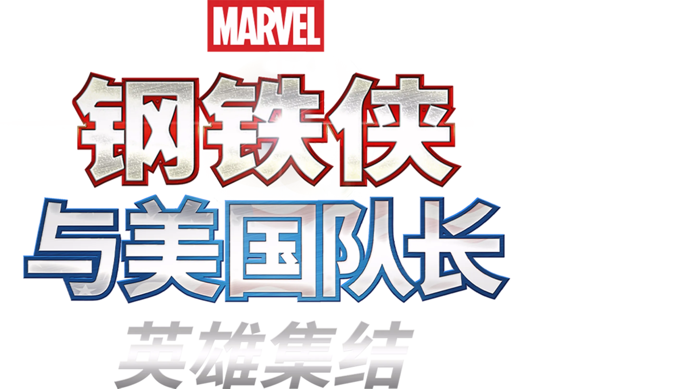 钢铁侠与美国队长：英雄集结