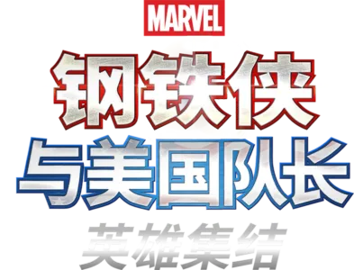 钢铁侠与美国队长：英雄集结