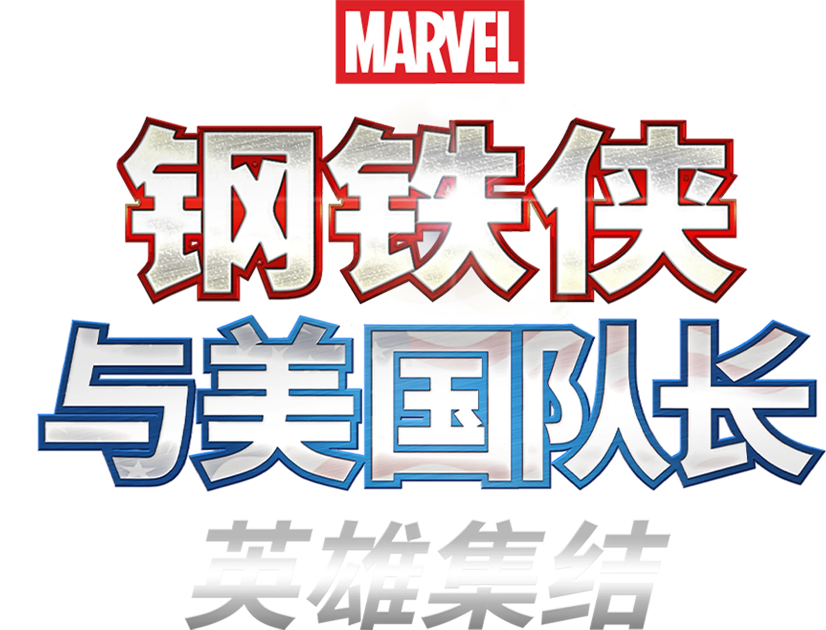 钢铁侠与美国队长：英雄集结