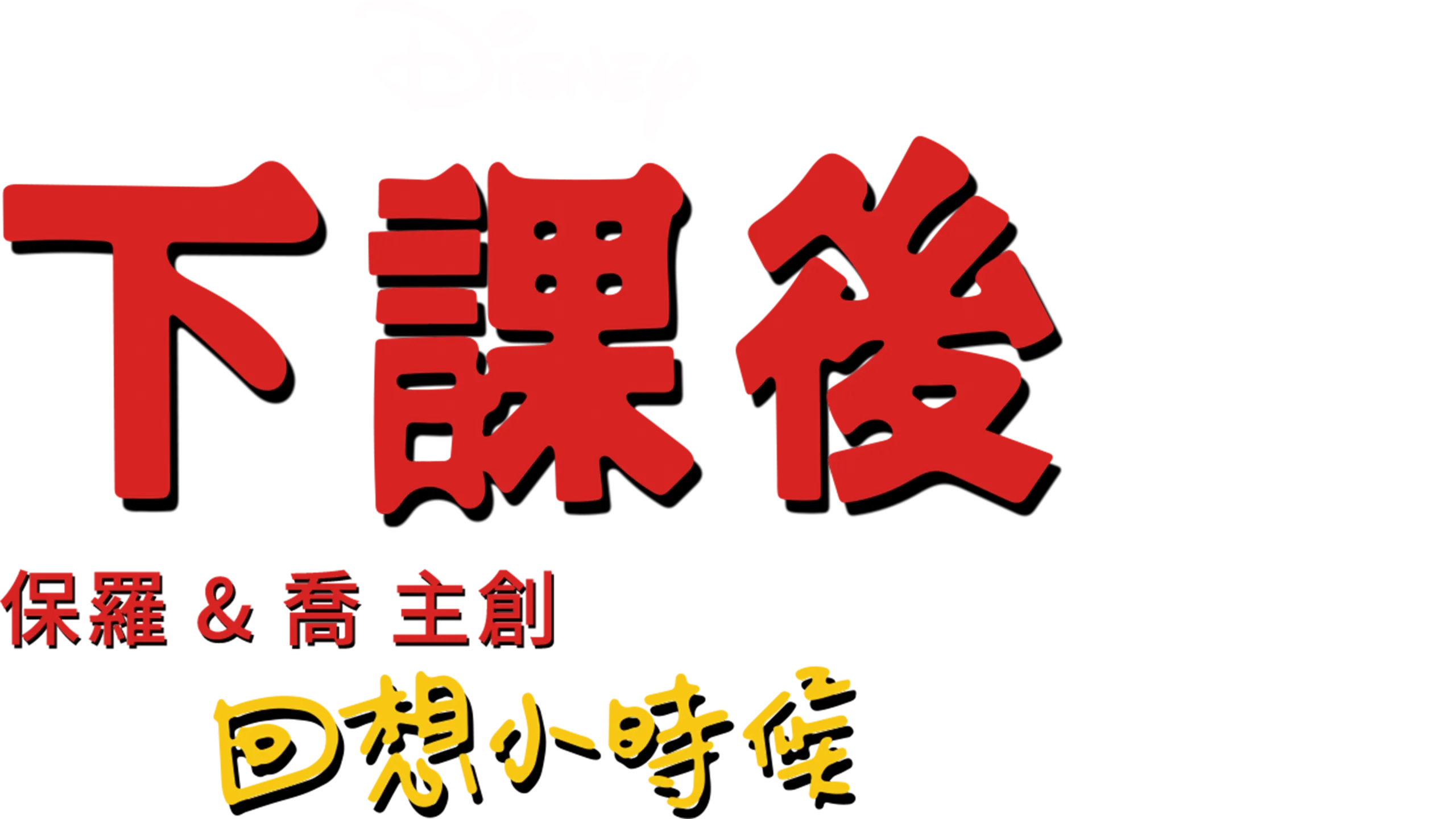 下課後：回想小時候