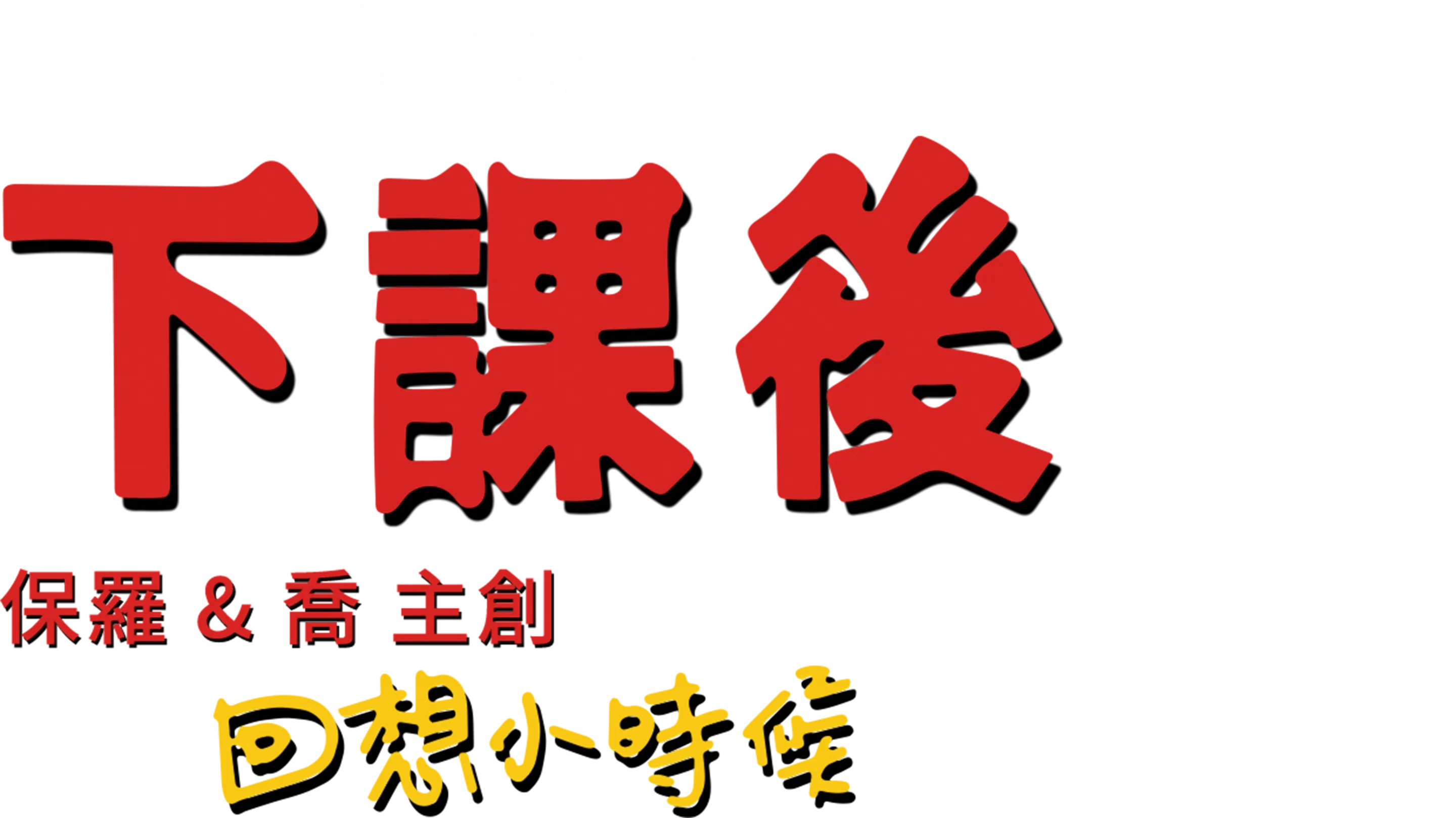 下課後：回想小時候